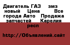 Двигатель ГАЗ 66 змз 513 новый  › Цена ­ 10 - Все города Авто » Продажа запчастей   . Карелия респ.